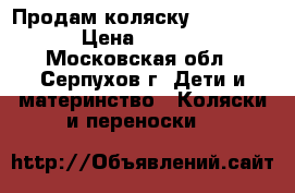 Продам коляску Beby Care › Цена ­ 3 000 - Московская обл., Серпухов г. Дети и материнство » Коляски и переноски   